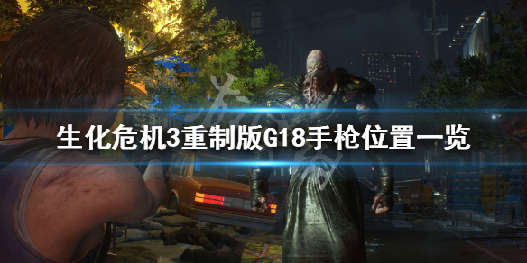 生化危机3重制版G18手枪怎么获取（生化危机3重制版机枪怎么获得）