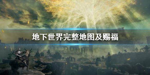 艾尔登法环地下世界完整地图及赐福（艾尔登法环攻略）