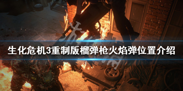 生化危机3重制版榴弹枪火焰弹获取 生化危机3重制榴弹枪怎么取得
