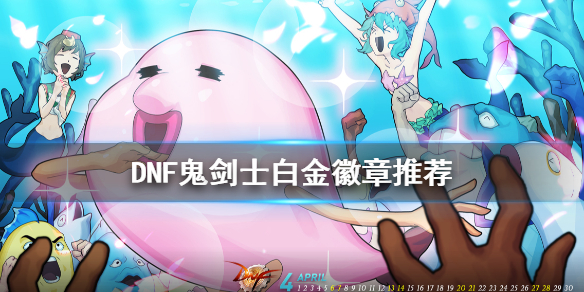 DNF鬼剑士白金徽章怎么选（dnf鬼剑士白金徽章怎么选装备）