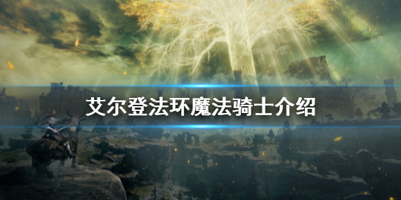 艾尔登法环魔法骑士是什么 环世界魔法灵能战士
