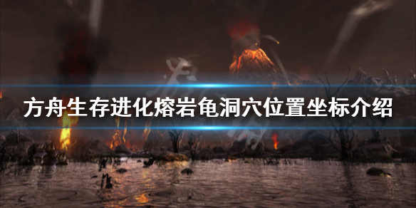 方舟生存进化创世纪熔岩龟在哪 方舟创世纪乌龟