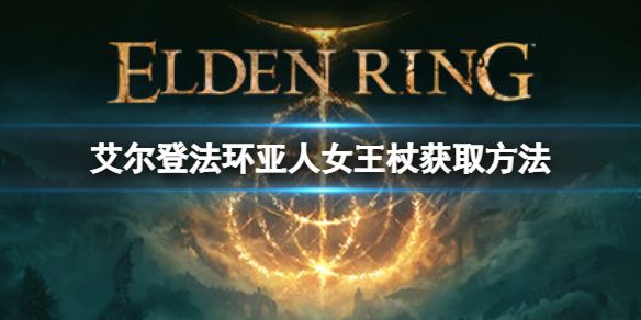 艾尔登法环亚人女王杖如何获取 魔兽世界怀旧服埃提耶什法杖怎么获取