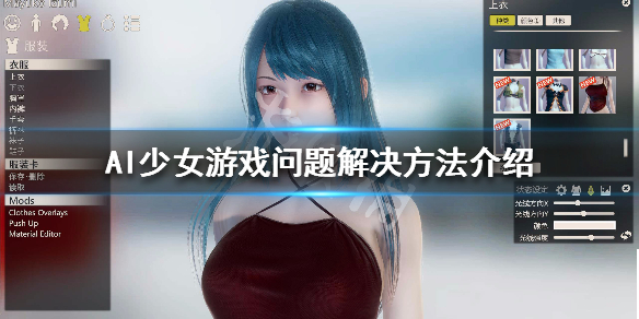 AI少女游戏问题解决方法介绍 ai少女游戏操作