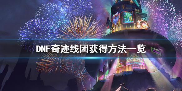 DNF奇迹线团怎么获得（dnf奇迹线团装扮一览）