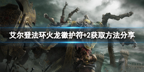 艾尔登法环火龙徽护符+2怎么获得（魔兽世界龙火护符）