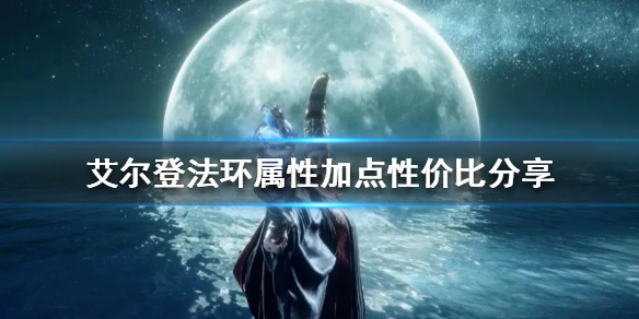 艾尔登法环加点如何分配 艾尔登法环