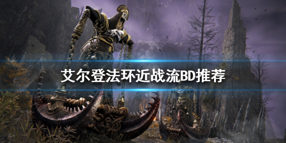 艾尔登法环近战该怎么玩 艾尔登法环近战该怎么玩好