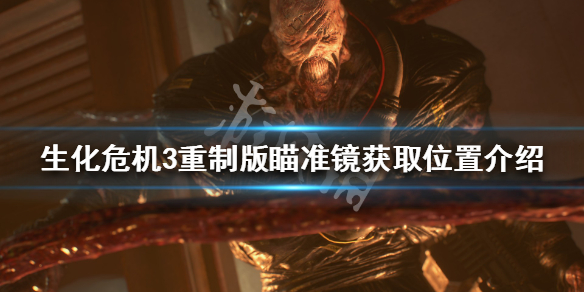 生化危机3重制版瞄准镜怎么获得（生化危机3重制版瞄准镜怎么获得的）