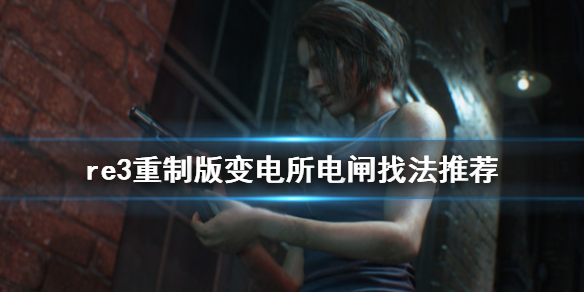 生化危机3重制版变电所电闸怎么找 生化危机3变电所路线