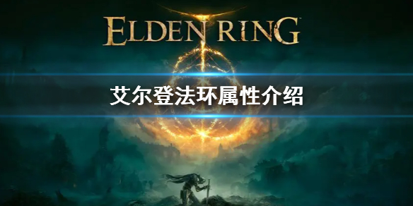 艾尔登法环有哪些属性 艾尔登法环介绍