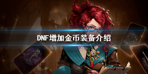 DNF什么装备可以增加金币（dnf什么装备有金币加成）