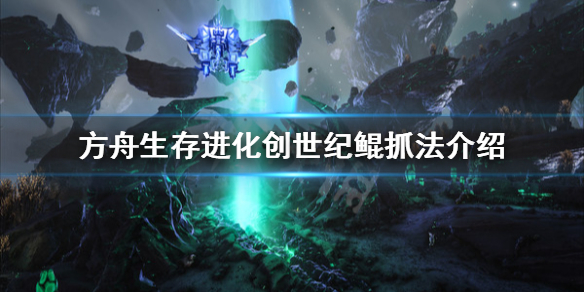 方舟生存进化创世纪月鲸怎么抓 方舟生存进化创世纪月鲸怎么训