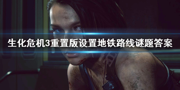 生化危机3重置版设置地铁路线怎么过 生化危机3重制版地铁设置路线