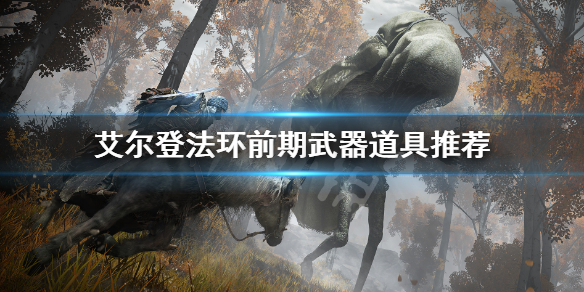 艾尔登法环前期武器道具推荐（艾尔登法环推荐配置）
