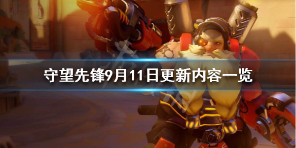 守望先锋9.11改动了什么 守望先锋9.9
