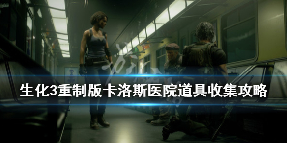 生化3重制版卡洛斯医院道具收集攻略 生化危机3重制卡洛斯