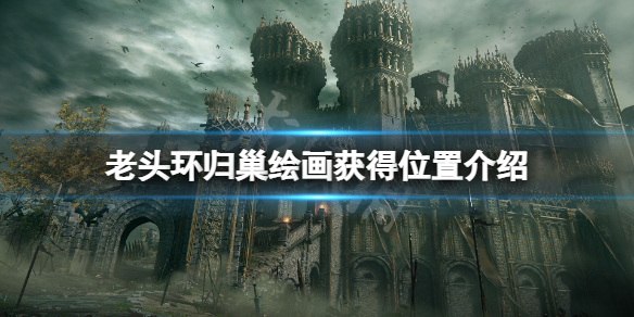 艾尔登法环归巢在哪（艾尔登法环九个世界）