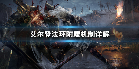 艾尔登法环附魔系统介绍（艾尔登法环附魔系统介绍大全）