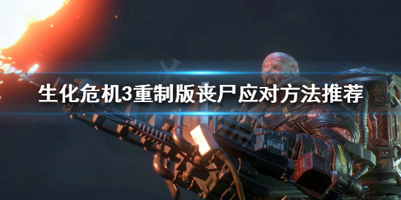 生化危机3重制版有哪些丧尸（生化危机三重制版丧尸）