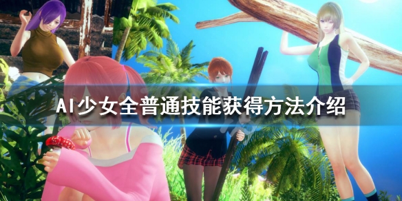 AI少女全普通技能获得方法介绍 ai少女通常技能