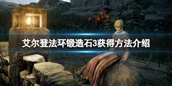 艾尔登法环锻造石在哪里买 艾尔登法环锻造石买多少够用