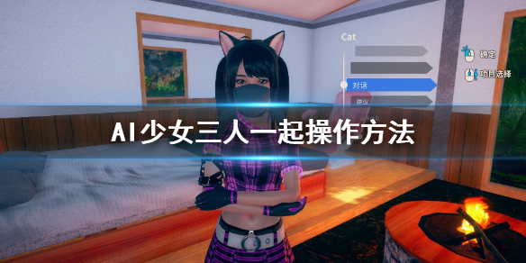 AI少女怎么三个人一起 AI少女怎么三个人一起