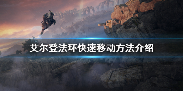 艾尔登法环怎么快速移动（艾尔登法环怎么快速移动键盘）