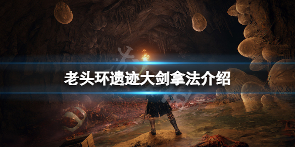 艾尔登法环遗迹大剑怎么拿 艾尔登法环遗迹大剑拿不到了