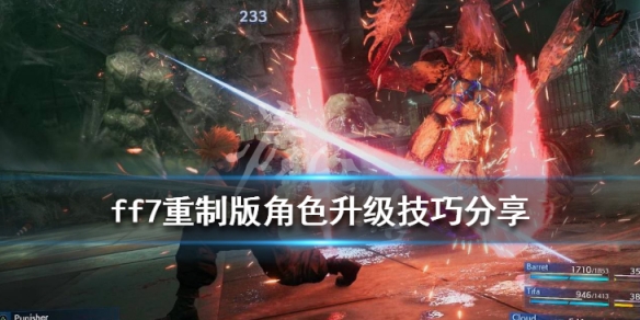 最终幻想7重制版角色怎么升级（最终幻想7重制版角色怎么升级最快）
