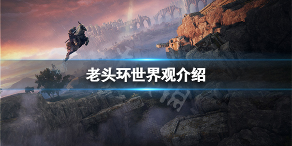 艾尔登法环世界观是什么（艾尔登法环 百科）