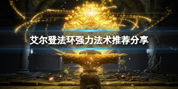 艾尔登法环强力法术有哪些 艾尔登法环介绍