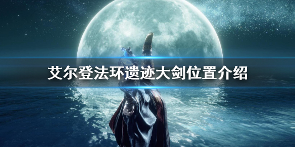 艾尔登法环遗迹大剑位置介绍（艾尔登法环缝合怪）