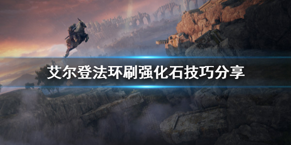 艾尔登法环强化石怎么刷 艾尔登法环强化石怎么刷出来