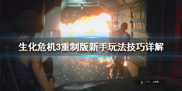 生化危机3重制版新手玩法技巧详解 生化危机3重制版新手玩法技巧详解