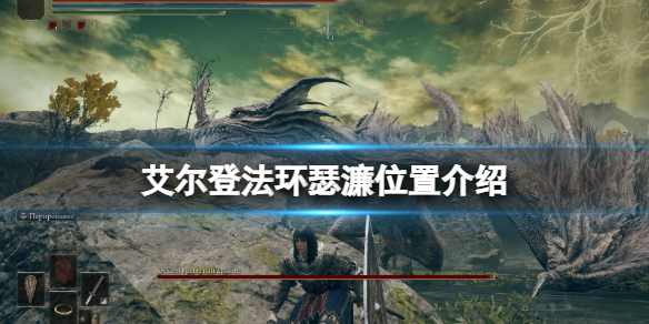 艾尔登法环魔法师瑟濂在哪里找 艾尔登法环攻略