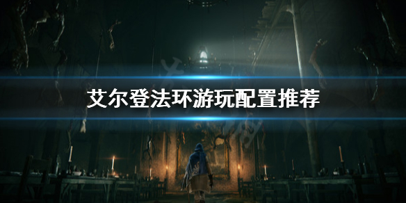 艾尔登法环配置要求高吗（艾尔登法环配置要求高吗switch）