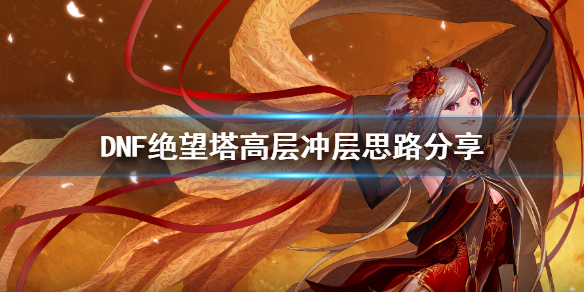 DNF绝望塔怎么冲 dnf绝望之塔