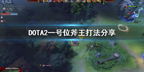 DOTA2一号位斧王怎么打 一号位斧王出装