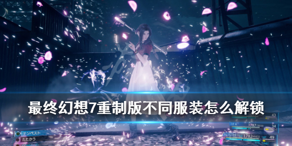 最终幻想7重制版不同服装怎么解锁 最终幻想7重制版不同服装怎么解锁