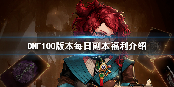 DNF100版本有什么福利 DNF100级版本