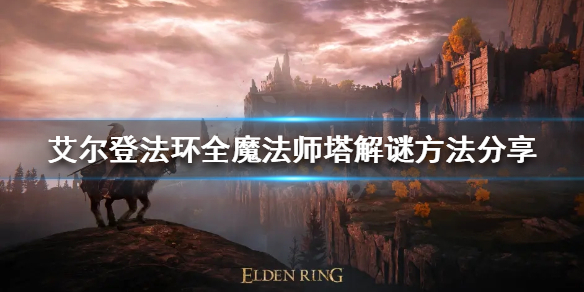艾尔登法环魔法师塔如何解谜（魔兽世界奥法爬塔）