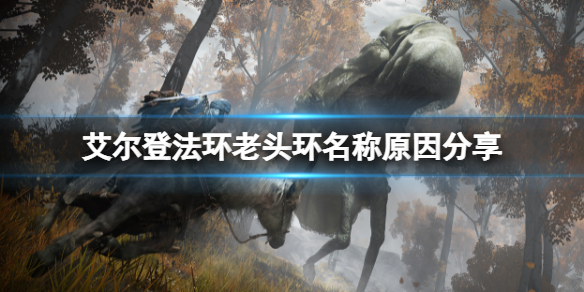 艾尔登法环为什么叫老头环（艾尔登法环为什么叫老头环怎么洗点）