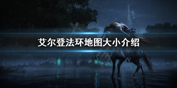 艾尔登法环地图有多大（艾尔登法环在哪玩）