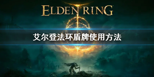 艾尔登法环盾牌怎么使用 艾尔登法环盾牌怎么使用技能