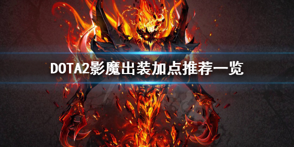 DOTA2影魔怎么玩（dota影魔攻略）
