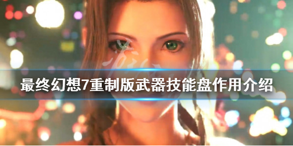 最终幻想7重制版武器技能盘有什么用（最终幻想7重制版武器技能盘解锁）