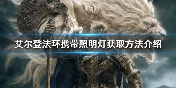 艾尔登法环携带照明灯如何获得 艾登法环配置