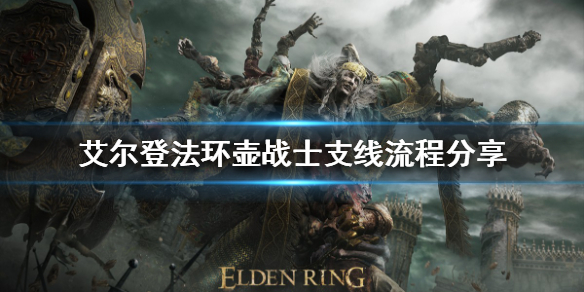 艾尔登法环壶战士支线怎么做（艾尔登法环壶战士支线做不了）