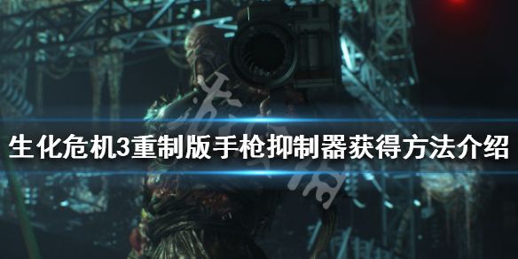 生化危机3重制版手枪抑制器获得方法 生化危机3重制版狙击枪